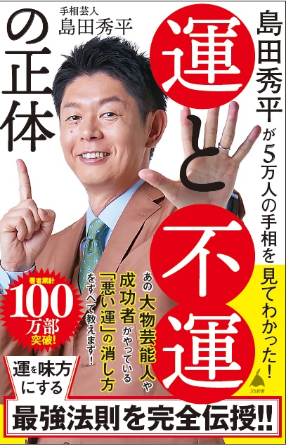SB新書「島田秀平が5万人の手相を見てわかった！～運と不運の正体～」